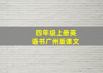 四年级上册英语书广州版课文