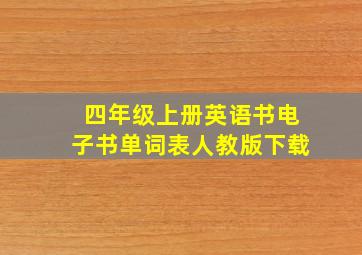 四年级上册英语书电子书单词表人教版下载