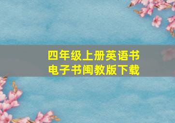 四年级上册英语书电子书闽教版下载