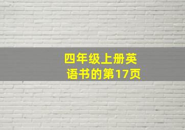 四年级上册英语书的第17页