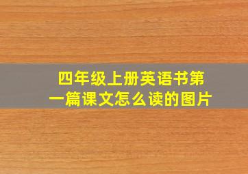 四年级上册英语书第一篇课文怎么读的图片