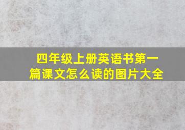 四年级上册英语书第一篇课文怎么读的图片大全