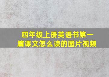 四年级上册英语书第一篇课文怎么读的图片视频