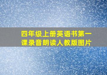 四年级上册英语书第一课录音朗读人教版图片