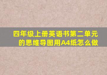 四年级上册英语书第二单元的思维导图用A4纸怎么做