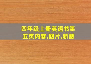 四年级上册英语书第五页内容,图片,新版