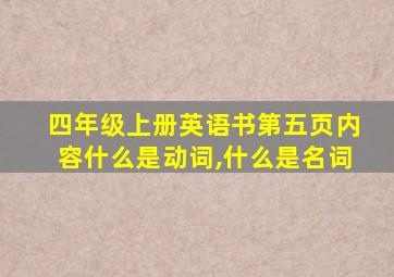 四年级上册英语书第五页内容什么是动词,什么是名词