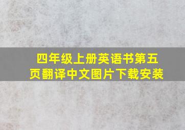 四年级上册英语书第五页翻译中文图片下载安装