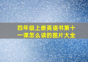 四年级上册英语书第十一课怎么读的图片大全