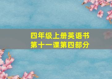 四年级上册英语书第十一课第四部分