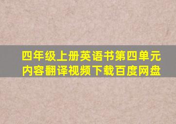 四年级上册英语书第四单元内容翻译视频下载百度网盘