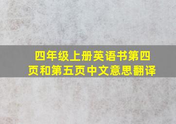 四年级上册英语书第四页和第五页中文意思翻译