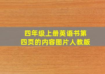 四年级上册英语书第四页的内容图片人教版