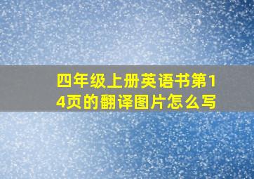 四年级上册英语书第14页的翻译图片怎么写