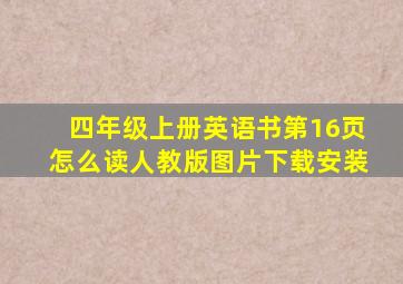 四年级上册英语书第16页怎么读人教版图片下载安装