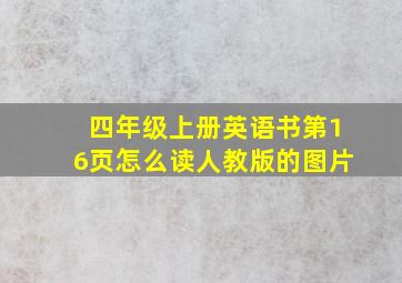 四年级上册英语书第16页怎么读人教版的图片