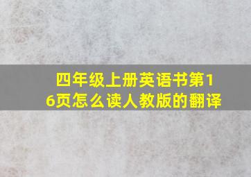 四年级上册英语书第16页怎么读人教版的翻译