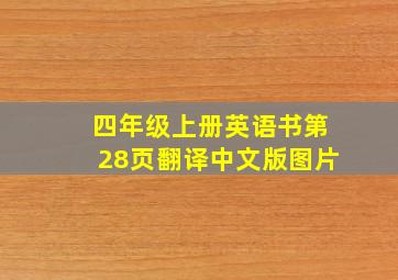 四年级上册英语书第28页翻译中文版图片