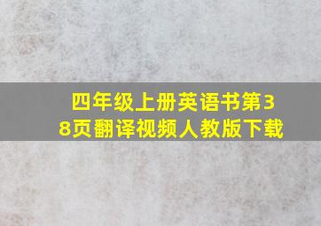 四年级上册英语书第38页翻译视频人教版下载