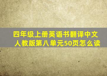 四年级上册英语书翻译中文人教版第八单元50页怎么读