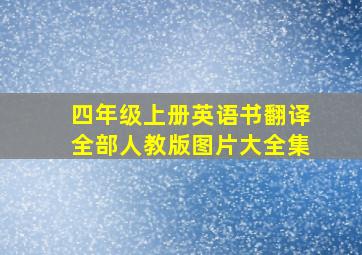 四年级上册英语书翻译全部人教版图片大全集