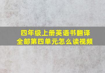 四年级上册英语书翻译全部第四单元怎么读视频