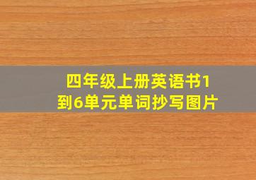 四年级上册英语书1到6单元单词抄写图片