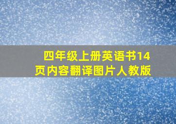 四年级上册英语书14页内容翻译图片人教版