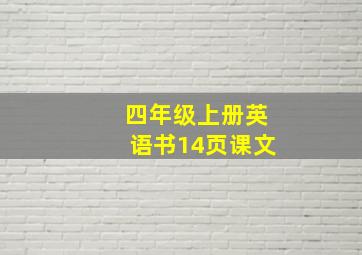 四年级上册英语书14页课文