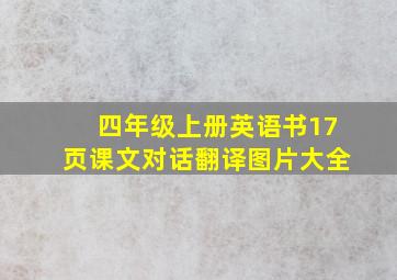 四年级上册英语书17页课文对话翻译图片大全