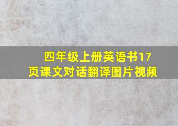 四年级上册英语书17页课文对话翻译图片视频