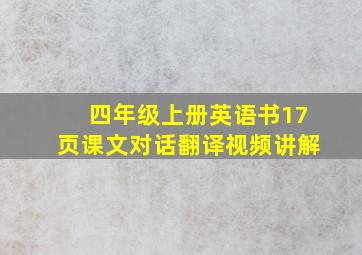 四年级上册英语书17页课文对话翻译视频讲解