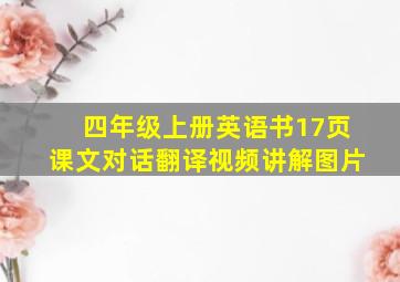 四年级上册英语书17页课文对话翻译视频讲解图片