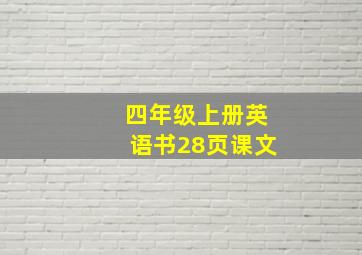 四年级上册英语书28页课文