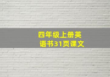 四年级上册英语书31页课文