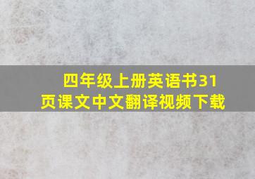 四年级上册英语书31页课文中文翻译视频下载