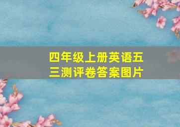 四年级上册英语五三测评卷答案图片