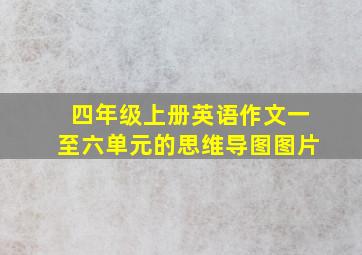 四年级上册英语作文一至六单元的思维导图图片