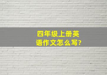 四年级上册英语作文怎么写?