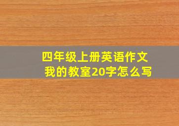 四年级上册英语作文我的教室20字怎么写