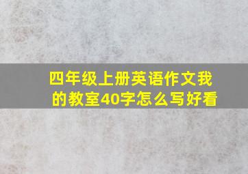 四年级上册英语作文我的教室40字怎么写好看