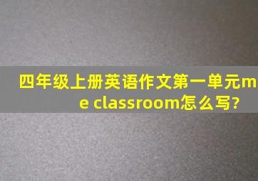 四年级上册英语作文第一单元me classroom怎么写?