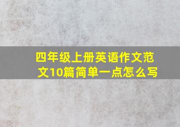 四年级上册英语作文范文10篇简单一点怎么写