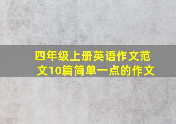 四年级上册英语作文范文10篇简单一点的作文