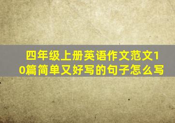 四年级上册英语作文范文10篇简单又好写的句子怎么写