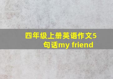 四年级上册英语作文5句话my friend