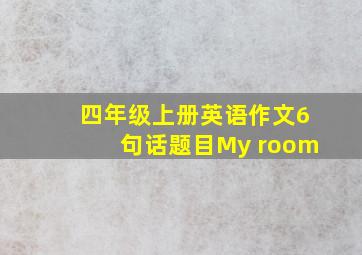 四年级上册英语作文6句话题目My room