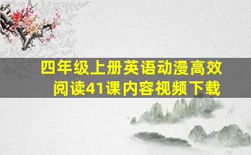 四年级上册英语动漫高效阅读41课内容视频下载