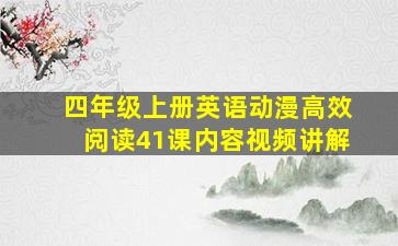 四年级上册英语动漫高效阅读41课内容视频讲解