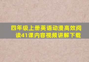 四年级上册英语动漫高效阅读41课内容视频讲解下载